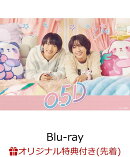 【楽天ブックス限定先着特典】ドラマ 『0.5D』 【Blu-ray】(L判ツーショットブロマイドB (佐田成弥/宇野大輝))