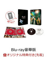 【楽天ブックス限定先着特典】愚か者の身分 豪華版【Blu-ray】(L判ブロマイド4枚セット) [ 北村匠海 ]