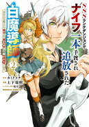 SSSランクダンジョンでナイフ一本手渡され追放された白魔導師 ユグドラシルの呪いにより弱点である魔力不足を克服し…