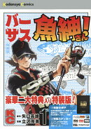 バーサス魚紳さん！（1）特装版