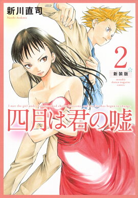 四月は君の嘘　新装版（2）