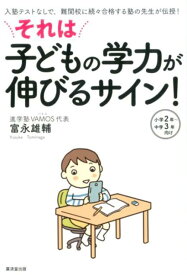 それは子どもの学力が伸びるサイン! [ 富永雄輔 ]