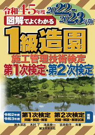 1級造園施工管理技術検定 第1次検定・第2次検定 2022- 2023年版 （図解でよくわかる） [ 速水 洋志 ]