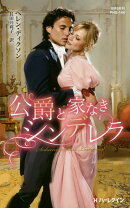 公爵と家なきシンデレラ