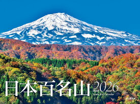 カレンダー2026 日本百名山（月めくり/壁掛け/山岳 名峰） （［カレンダー］）