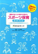 運動が体と心の働きを高めるスポーツ保育ガイドブック