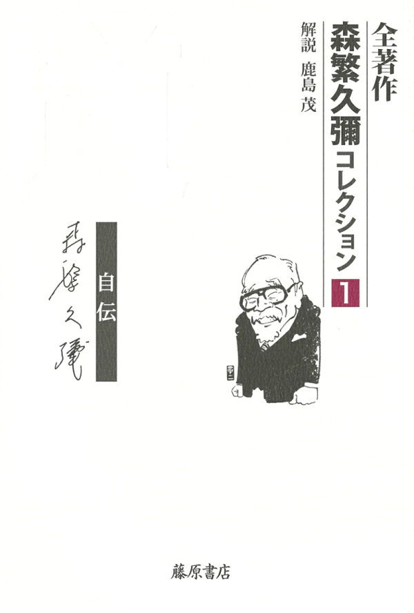 楽天ブックス: 道 - 自伝 - 森繁 久彌 - 9784865782448 : 本