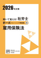 解いて覚える！社労士択一式トレーニング問題集（4　2026年対策） 雇用保険法 （合格のミカタシリーズ） …