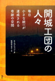 開城工団の人々 毎日小さな統一が達成される奇跡の空間 [ キムジニャン ]
