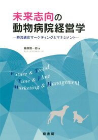 未来志向の動物病院経営学 時流適応マーケティングとマネジメント [ 藤原慎一郎 ]