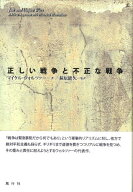 正しい戦争と不正な戦争 [ マイケル・ウォーザー ]