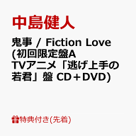 【先着特典】鬼事 / Fiction Love (初回限定盤A TVアニメ「逃げ上手の若君」盤 CD＋DVD)(オリジナルフォ…