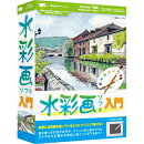 水彩画ソフト入門