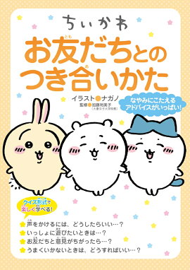 ちいかわ　お友だちとのつき合いかた