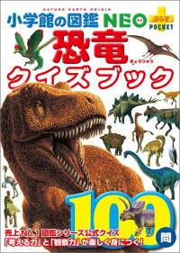 恐竜クイズブック　（小学館の図鑑NEO＋POCKET）