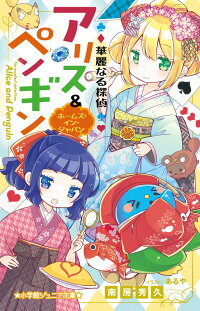 華麗なる探偵アリス ペンギン ホームズ イン ジャパン 南房 秀久 本 楽天ブックス