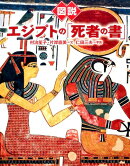 図説 エジプトの「死者の書」
