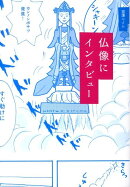仏像にインタビュー