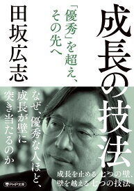 成長の技法 成長を止める七つの壁、 壁を越える七つの技法 （PHP文庫） [ 田坂 広志 ]