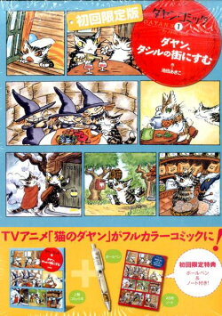 ダヤン・コミック（1）