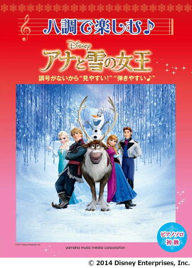 ピアノソロ ハ調で楽しむ アナと雪の女王