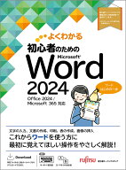 初心者のための Word 2024 Office 2024／Microsoft 365 対応 （よくわかる） [ 富士通ラーニングメディア ]