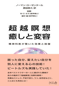 楽天ブックス 超越瞑想 癒しと変容 精神科医が驚く効果と回復 ノーマン ローゼンタール 9784906732449 本