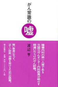 楽天ブックス バーゲン本 がん常識の嘘 渡辺 亨 4528189202450 本