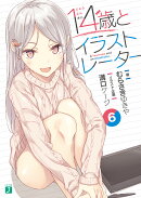 14歳とイラストレーター6