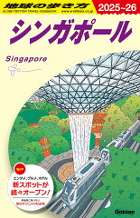 D20　地球の歩き方　シンガポール　2025〜2026