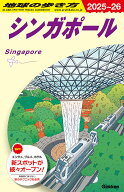 D20　地球の歩き方　シンガポール　2025～2026 （地球の歩き方D　アジア） [ 地球の歩き方編集室 ]
