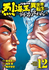 バキ外伝　烈海王は異世界転生しても一向にかまわんッッ　12