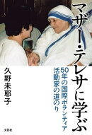 マザー・テレサに学ぶ　50年の国際ボランティア活動家の道のり