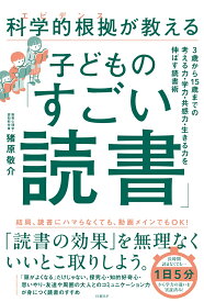 科学的根拠（エビデンス）が教える子どもの「すごい読書」 [ 猪原 敬介 ]