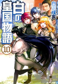白の皇国物語 10 白沢戌亥 本 楽天ブックス