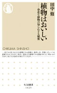 植物はおいしい 身近な植物の知られざる秘密 （ちくま新書　1425） [ 田中 修 ]