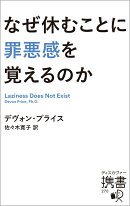 なぜ休むことに罪悪感を覚えるのか