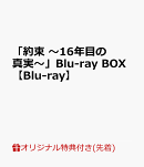 【楽天ブックス限定先着特典】「約束 〜16年目の真実〜」Blu-ray BOX【Blu-ray】(オリジナルA5クリアファイル(楽天ブックス Ver.))