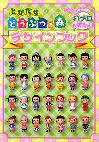 楽天ブックス とびだせ どうぶつの森 デザインブック 本