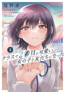 クラスで2番目に可愛い女の子と友だちになった　3