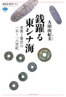 銭躍る東シナ海　貨幣と贅沢の一五〜一六世紀