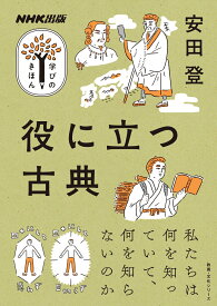 NHK出版　学びのきほん　役に立つ古典 （教養・文化シリーズ） [ 安田 登 ]