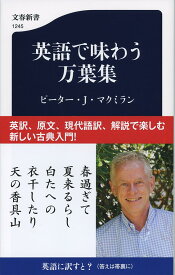 英語で味わう万葉集 （文春新書） [ ピーター・J・マクミラン ]