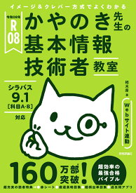 令和08年 イメージ＆クレバー方式でよくわかる かやのき先生の基本情報技術者教室 [ 栢木 厚 ]