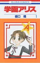 学園アリス 1