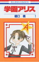 楽天市場】学園アリス完結記念本（本・雑誌・コミック）の通販