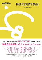 特別支援教育要論 （特別支援教育をつなぐ　Connect & Connect　1） [ 安藤 隆男 ]