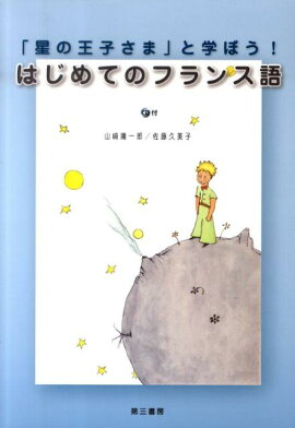 「星の王子さま」と学ぼう！はじめてのフランス語