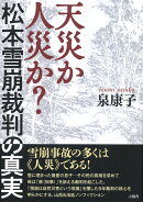 天災か人災か？　松本雪崩裁判の真実