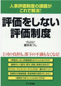 人事評価制度の課題がこれで解消！評価をしない評価制度 [ 榎本　あつし ]